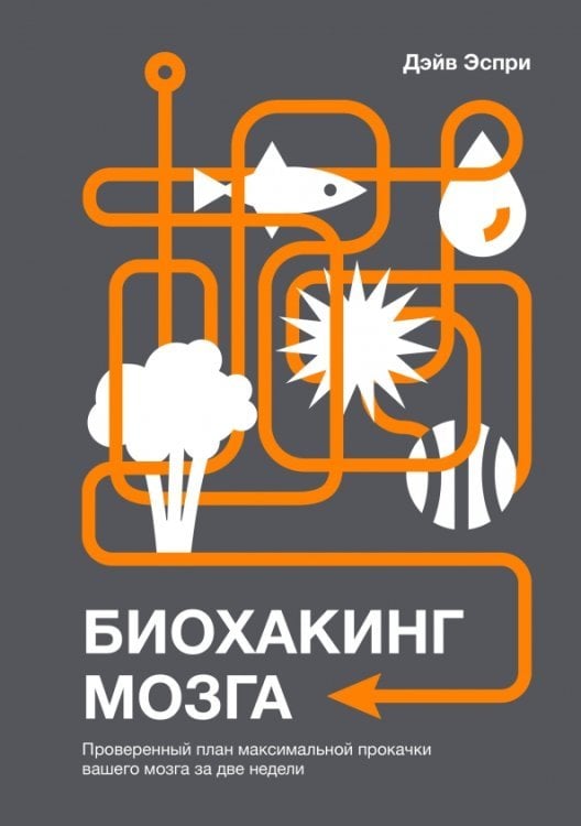 Биохакинг мозга. Проверенный план максимальной прокачки вашего мозга за две недели