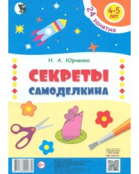 Секреты Самоделкина. 4-5 лет. Пособие для дошкольников