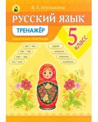 Русский язык. 5 класс. Тренажер