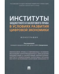 Институты бюджетного и налогового права в условиях развития цифровой экономики. Монография