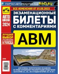 Экзаменационные билеты с комментариями АВМ 01.09.2023