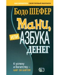 Мани, или Азбука денег. К успеху и богатству — шаг за шагом