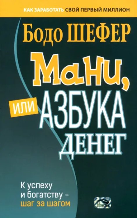 Мани, или Азбука денег. К успеху и богатству — шаг за шагом