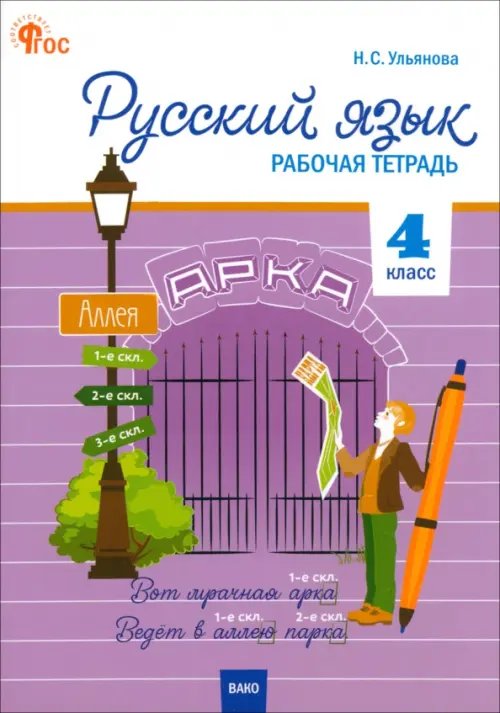 Русский язык. 4 класс. Рабочая тетрадь. К УМК &quot;Школа России&quot;