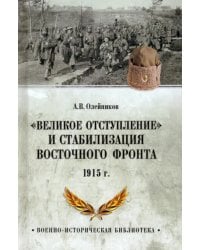 Великое отступление. 1915