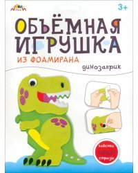 Объемная игрушка из фоамирана Динозаврик