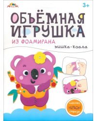 Объемная игрушка из фоамирана Мишка-коала