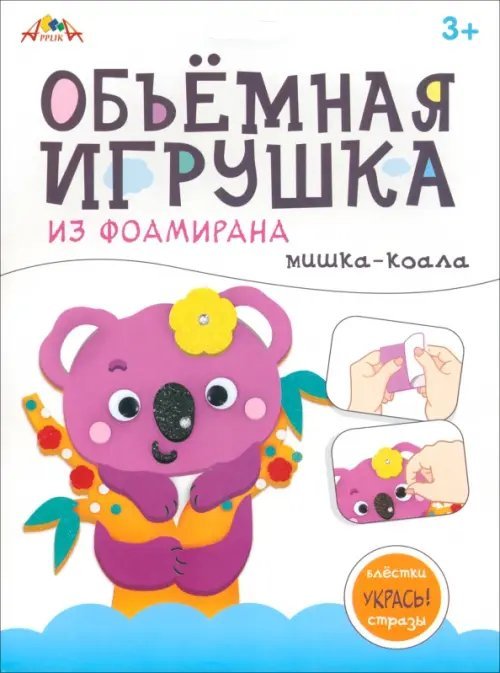 Объемная игрушка из фоамирана Мишка-коала