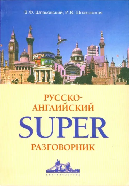 Русско-английский суперразговорник