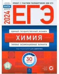 ЕГЭ-2024. Химия. Типовые экзаменационные варианты. 30 вариантов