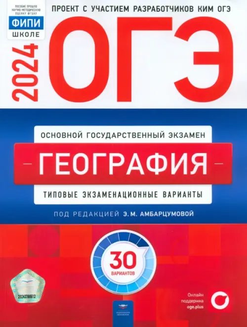 ОГЭ-2024. География. Типовые экзаменационные варианты. 30 вариантов