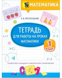 Математика. Тетрадь для работы на уроках. 1 класс