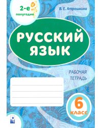 Русский язык. 6 класс. Рабочая тетрадь. Часть 2