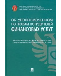 Научно-практический комментарий к № 123ФЗ Об уполномоченном по правам потребителей финансовых услуг