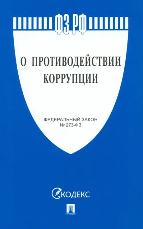 О противодействии коррупции № 273-ФЗ