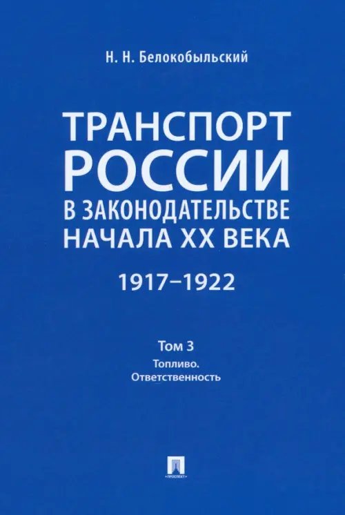 Транспорт России в законодательстве начала XX века. 1917–1922. Том 3. Топливо. Ответственность