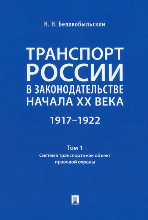 Транспорт России в законодательстве начала XX века.1917–1922. Том 1. Система транспорта