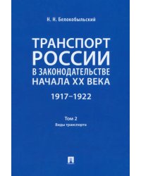 Транспорт России в законодательстве начала XX века. 1917–1922. Том 2. Виды транспорта