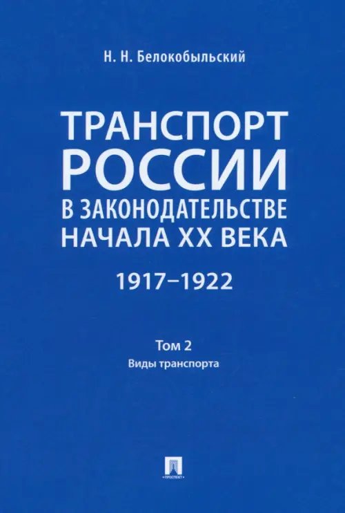 Транспорт России в законодательстве начала XX века. 1917–1922. Том 2. Виды транспорта