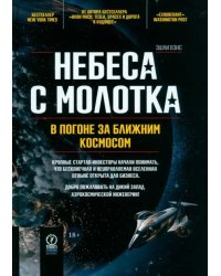 Небеса с молотка. В погоне за ближним космосом