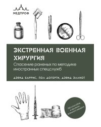 Экстренная военная хирургия. Спасение раненых по методике иностранных спецслужб