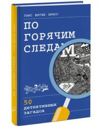 По горячим следам. 50 детективных загадок (виммельбух)