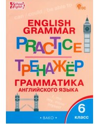 Тренажёр. Грамматика английского языка. 6 класс