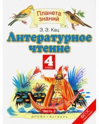 Литературное чтение. 4 класс. Учебник. В 3-х частях. Часть 3. ФГОС