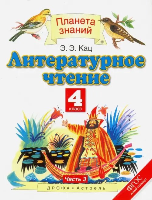 Книга: Литературное Чтение. 4 Класс. Учебник. В 3-Х. Автор: Кац.