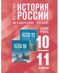 История России. 10-11 классы. Методическое пособие