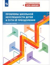 Проблемы школьной неуспешности детей и пути преодоления