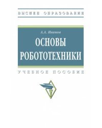 Основы робототехники. Учебное пособие