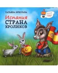 Испания. Страна кроликов