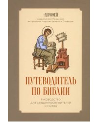 Путеводитель по Библии. Руководство для священнослужителей и мирян