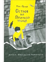 Остров на Птичьей улице