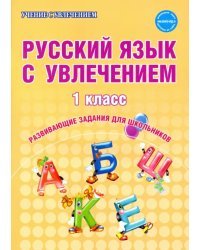 Русский язык с увлечением. 1 класс. Развивающие задания для школьников