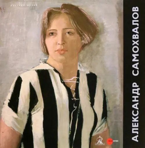 Александр Самохвалов. 1894-1971