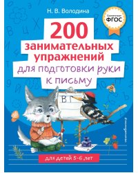 200 занимательных упражнений для подготовки руки к письму