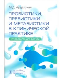 Пробиотики, пребиотики и метабиотики в клинической практике. Руководство для врачей