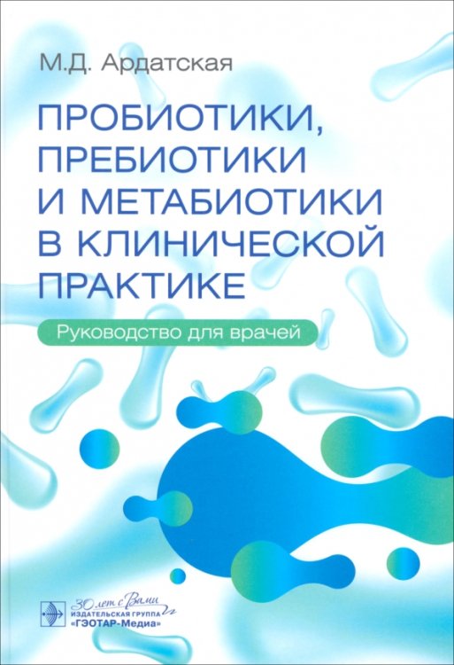 Пробиотики, пребиотики и метабиотики в клинической практике. Руководство для врачей