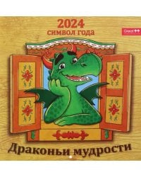 2024 Календарь перекидной Драконьи мудрости