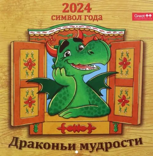 2024 Календарь перекидной Драконьи мудрости