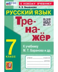 Русский язык. 7 класс. Тренажер. К учебнику М. Т. Баранова и др. ФГОС