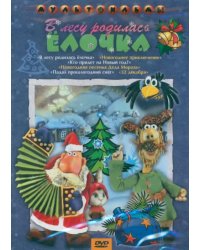 DVD В лесу родилась елочка + Мультфильм в подарок