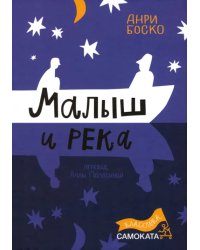 Малыш и река