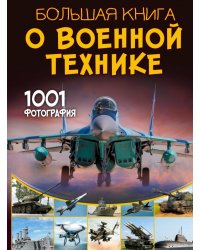 Большая книга о военной технике. 1001 фотография