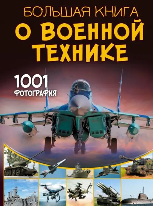 Большая книга о военной технике. 1001 фотография
