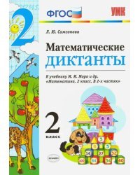 Математика. 2 класс. Математические диктанты к учебнику М. И. Моро и др. ФГОС