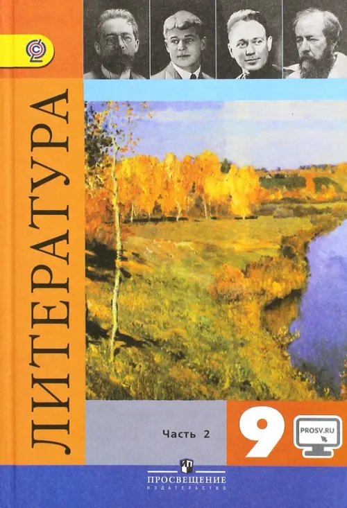 Литература. 9 класс. Учебник. В 2-х частях. Часть 2. ФГОС