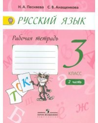 Русский язык. 3 класс. Рабочая тетрадь. В 2-х частях. Часть 2. ФГОС